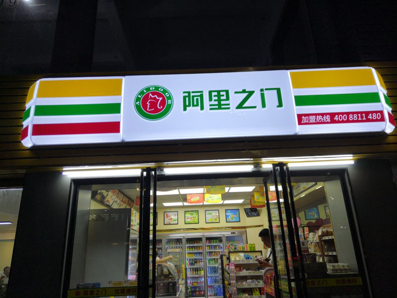 阿里之門連鎖便利店監(jiān)控安裝案例